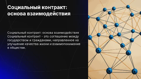 Социальный контракт