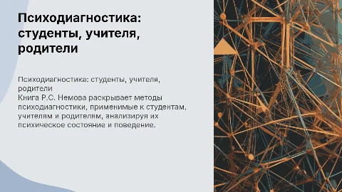 Презентация по книге Р.С. Немова "Психодиагностика"