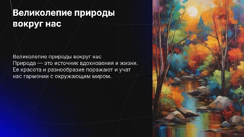 Презентация про природу