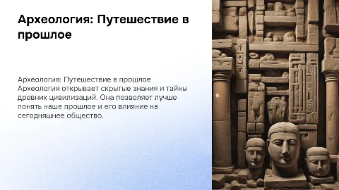 Археология и скрытые знания