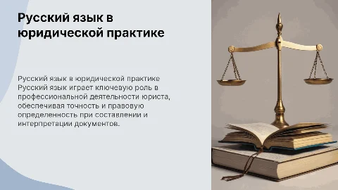 Русский язык в профессиональной деятельности юриста