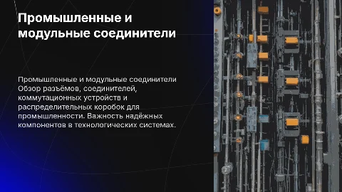 Промышленные и модульные разъёмы: важные компоненты