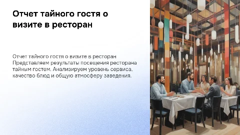 отчет после посещения тайного гостя в ресторан