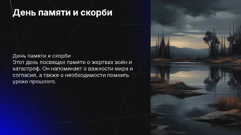 день памяти и скорби