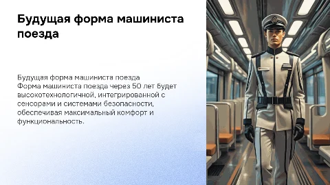 Форма машиниста поезда через 50 лет