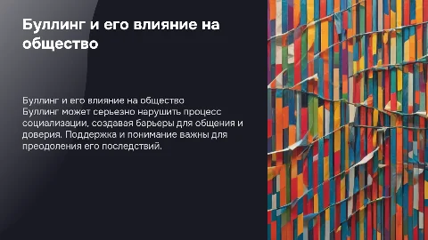 Буллинг. Влияние на социализацию