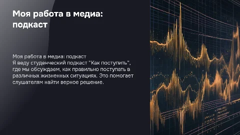 Моя работа в медиа: ведущая подкаста "Как поступить"