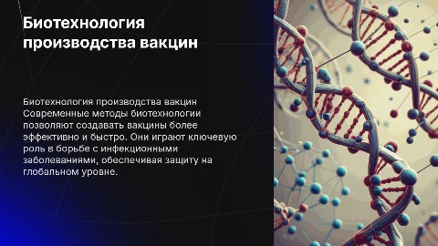 Биотехнология производства вакцин
