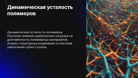динамическая усталость полимера
