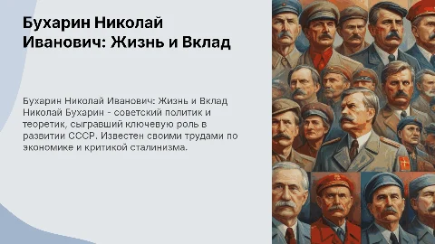 Бухарин Николай Иванович