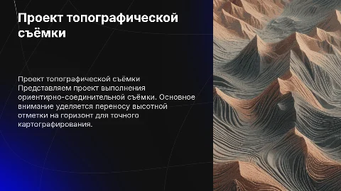 Проект выполнения ориентирно-соединительной съёмки