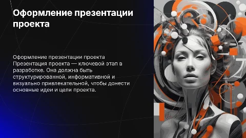 оформить презентацию проекта