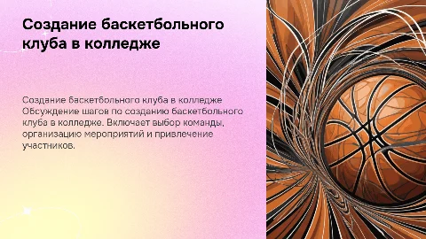 Создание баскетбольного клуба в колледже