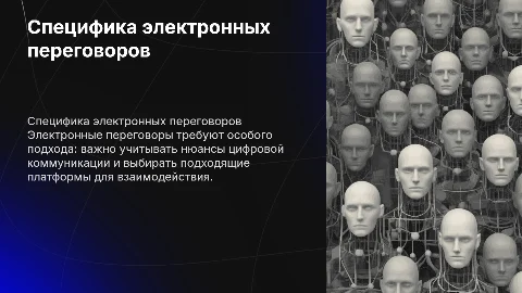 Специфика электронных переговоров