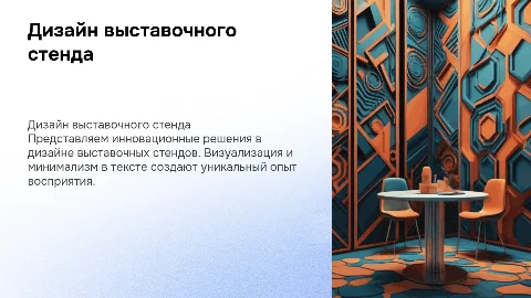 Дизайн выставочного стенда: визуализация и минимализм
