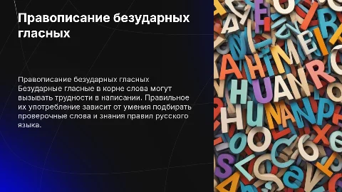 Правописание безударных гласных в корне