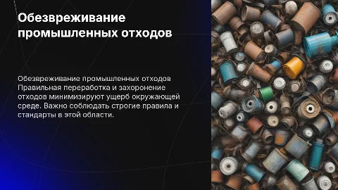 Правила и порядок переработки промышленных отходов