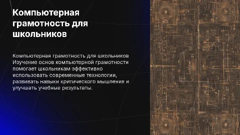 Компьютерная грамотность для школьников