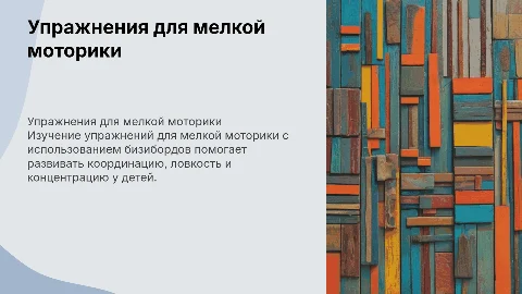 Упражнения для мелкой моторики с бизибордами