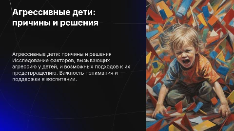 Агрессивные дети