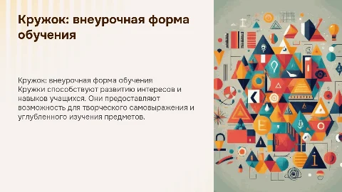4.1 Кружок как форма внеурочной деятельности