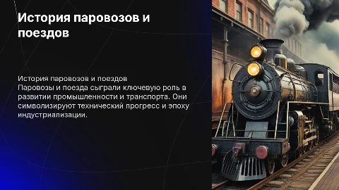 Паровоз и поезд