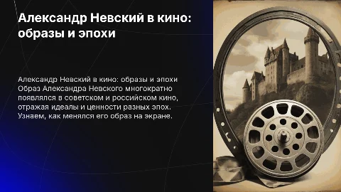 Образ Александра Невского в советском и российском кино