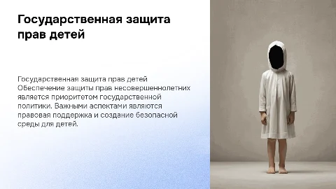 ГОСУДАРСТВЕННАЯ ЗАЩИТА ПРАВ НЕСОВЕРШЕННОЛЕТНИХ