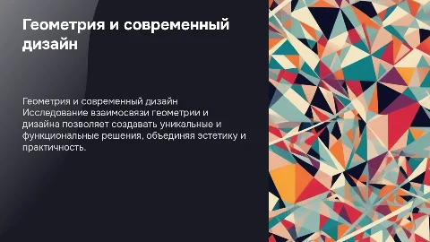 Геометрия и дизайн