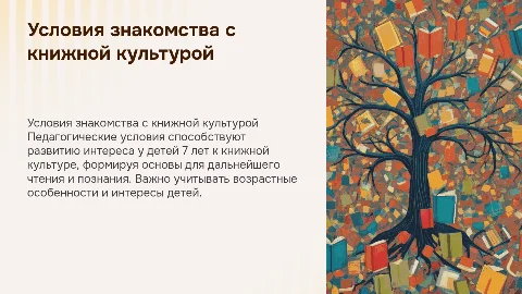 Педагогические условия знакомства детей 7 лет с книжной культурой
