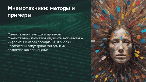 Мнемотехники: методы с примерами