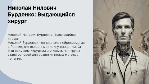 Николай Нилович Бурденко