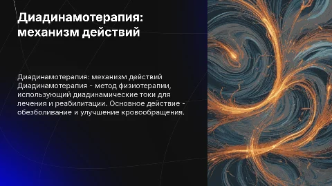 диадинамотерапия механизм действий