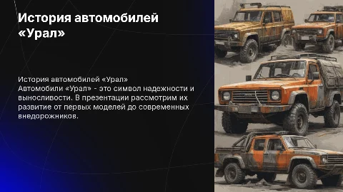 История развития автомобиля «Урал»
