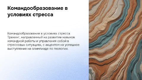 Презентация тренинга по командообразованию и управлению собой