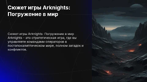 Сюжет игры Arknights