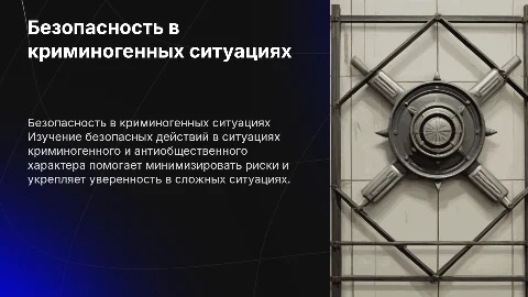 Безопасные действия в криминогенных ситуациях для 8 класса