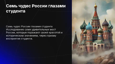 Семь чудес России взгляд студента
