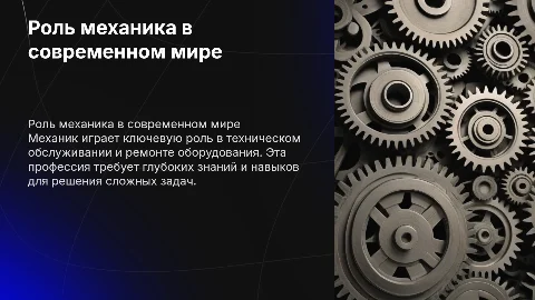 Механик