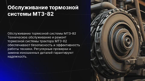 Техническое обслуживание тормозной системы трактора МТЗ-82