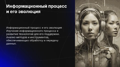 Информационный процесс и эволюция средств его обеспечения