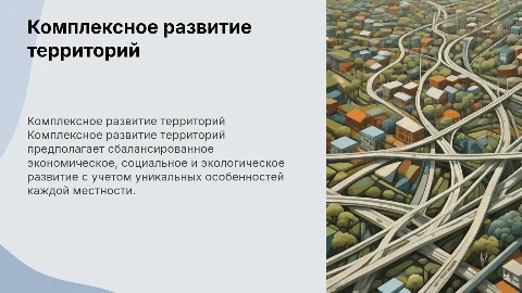 комплексное развитие территорий