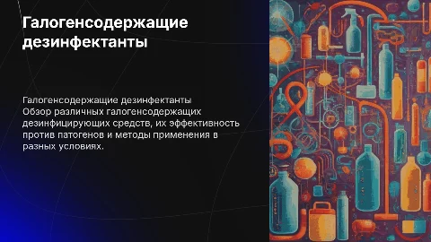 Сравнительная характеристика галогенсодержащих дезинфектантов