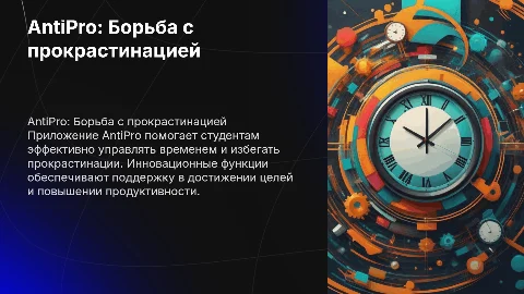 Презентация стартапа AntiPro: приложение против прокрастинации