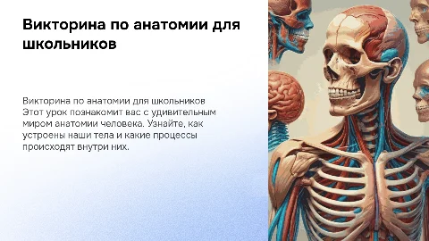 Викторина-анатомия для 8 класса