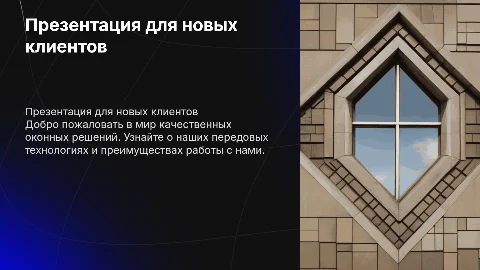 Презентация оконного производства для новых клиентов