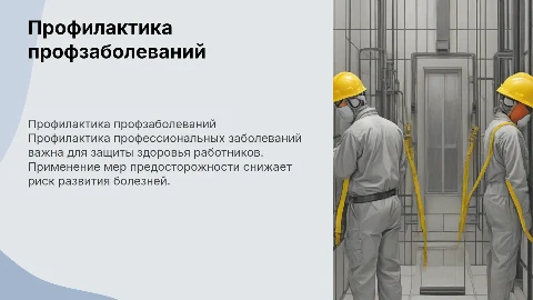Профилактика возникновения профессиональных заболеваний