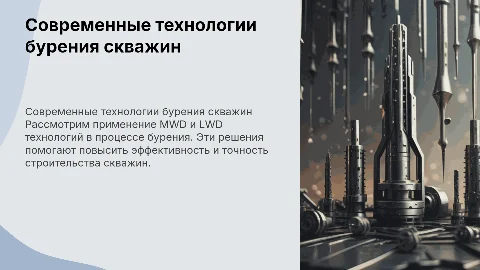 Современные технологические решения для бурения скважин