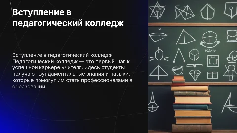 презентация на вступление в педагогический колледж