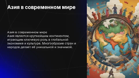 азия в мире и все про азию щирокая информация